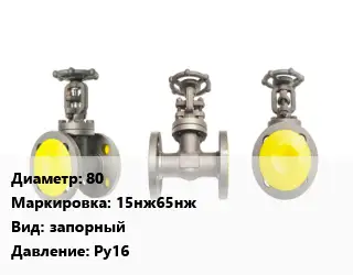 Вентиль стальной - клапан запорный 80 15нж65нж запорный Ру16